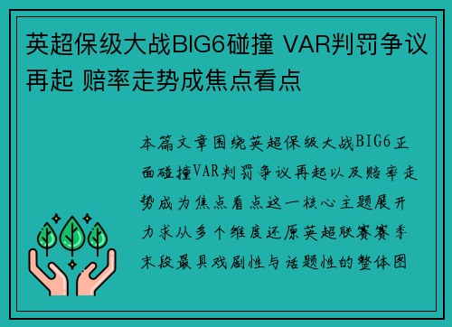 英超保级大战BIG6碰撞 VAR判罚争议再起 赔率走势成焦点看点