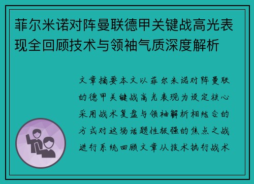 菲尔米诺对阵曼联德甲关键战高光表现全回顾技术与领袖气质深度解析 菲尔米诺对阵曼联德甲关键战高光表现全回顾技术与领袖气质深度解析