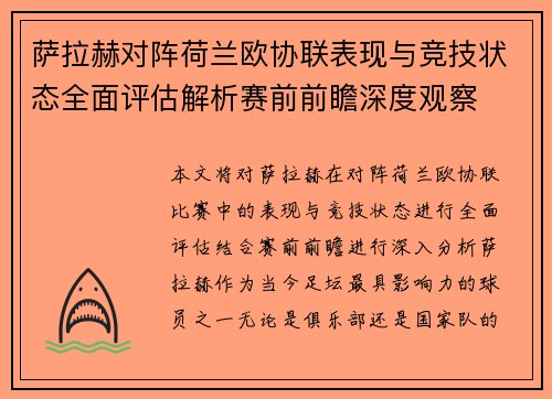 萨拉赫对阵荷兰欧协联表现与竞技状态全面评估解析赛前前瞻深度观察 萨拉赫对阵荷兰欧协联表现与竞技状态全面评估解析赛前前瞻深度观察