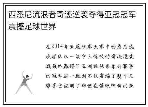 西悉尼流浪者奇迹逆袭夺得亚冠冠军震撼足球世界