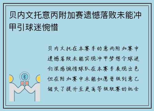 贝内文托意丙附加赛遗憾落败未能冲甲引球迷惋惜