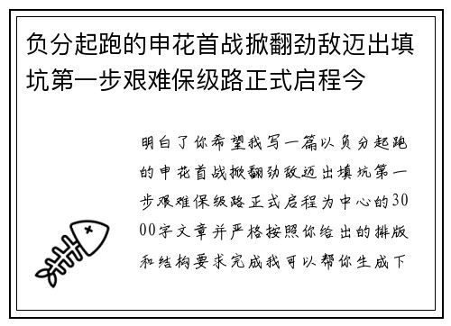 负分起跑的申花首战掀翻劲敌迈出填坑第一步艰难保级路正式启程今 负分起跑的申花首战掀翻劲敌迈出填坑第一步艰难保级路正式启程今