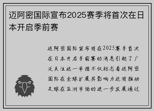 迈阿密国际宣布2025赛季将首次在日本开启季前赛 迈阿密国际宣布2025赛季将首次在日本开启季前赛