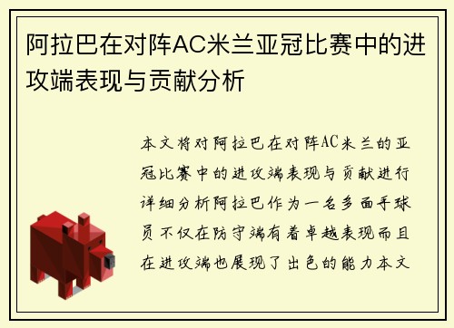 阿拉巴在对阵AC米兰亚冠比赛中的进攻端表现与贡献分析 阿拉巴在对阵AC米兰亚冠比赛中的进攻端表现与贡献分析
