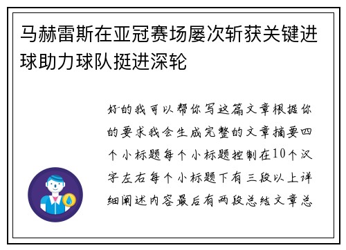 马赫雷斯在亚冠赛场屡次斩获关键进球助力球队挺进深轮 马赫雷斯在亚冠赛场屡次斩获关键进球助力球队挺进深轮