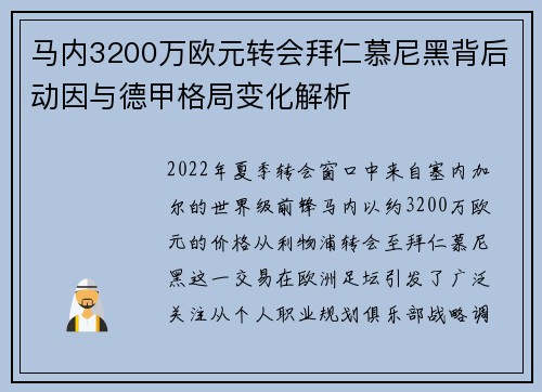 马内3200万欧元转会拜仁慕尼黑背后动因与德甲格局变化解析 马内3200万欧元转会拜仁慕尼黑背后动因与德甲格局变化解析