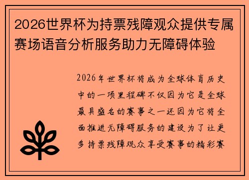 2026世界杯为持票残障观众提供专属赛场语音分析服务助力无障碍体验 2026世界杯为持票残障观众提供专属赛场语音分析服务助力无障碍体验