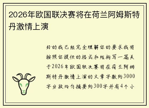 2026年欧国联决赛将在荷兰阿姆斯特丹激情上演