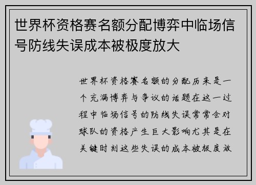 世界杯资格赛名额分配博弈中临场信号防线失误成本被极度放大 世界杯资格赛名额分配博弈中临场信号防线失误成本被极度放大