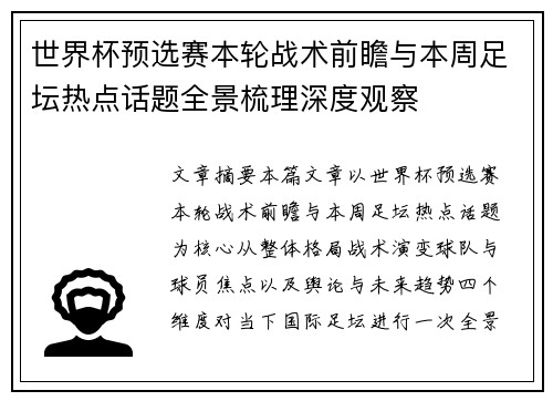 世界杯预选赛本轮战术前瞻与本周足坛热点话题全景梳理深度观察