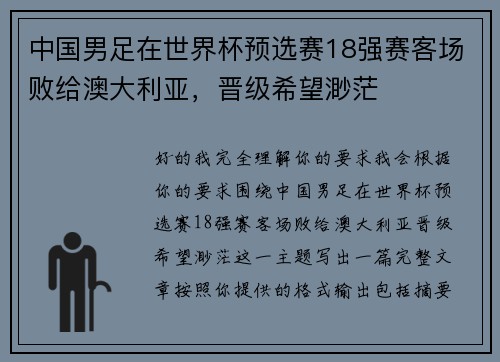 中国男足在世界杯预选赛18强赛客场败给澳大利亚,晋级希望渺茫 中国男足在世界杯预选赛18强赛客场败给澳大利亚,晋级希望渺茫
