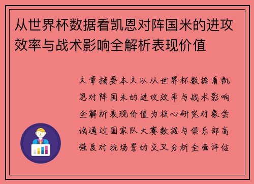 从世界杯数据看凯恩对阵国米的进攻效率与战术影响全解析表现价值