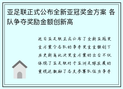 亚足联正式公布全新亚冠奖金方案 各队争夺奖励金额创新高 亚足联正式公布全新亚冠奖金方案 各队争夺奖励金额创新高