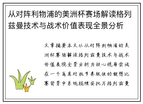 从对阵利物浦的美洲杯赛场解读格列兹曼技术与战术价值表现全景分析