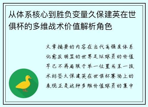 从体系核心到胜负变量久保建英在世俱杯的多维战术价值解析角色
