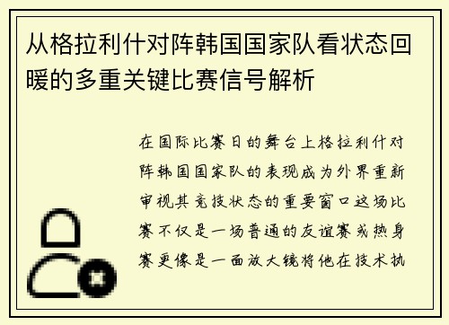 从格拉利什对阵韩国国家队看状态回暖的多重关键比赛信号解析