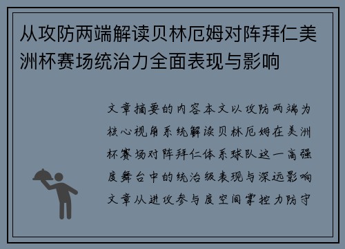 从攻防两端解读贝林厄姆对阵拜仁美洲杯赛场统治力全面表现与影响