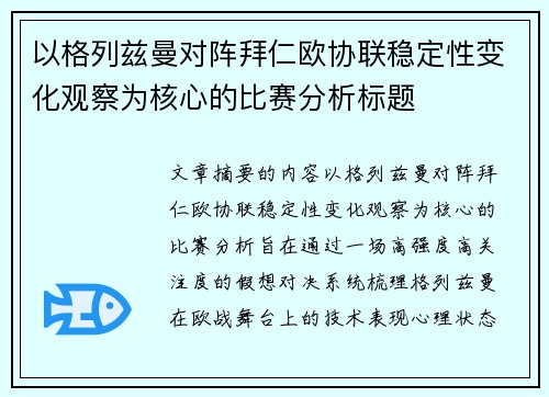 以格列兹曼对阵拜仁欧协联稳定性变化观察为核心的比赛分析标题