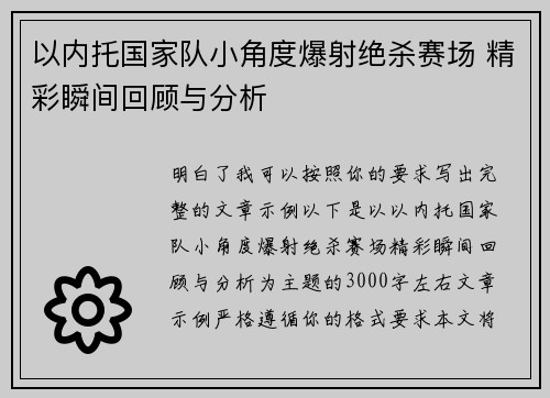 以内托国家队小角度爆射绝杀赛场 精彩瞬间回顾与分析