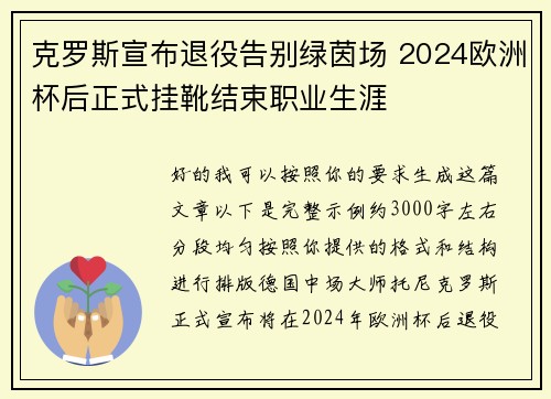 克罗斯宣布退役告别绿茵场 2024欧洲杯后正式挂靴结束职业生涯