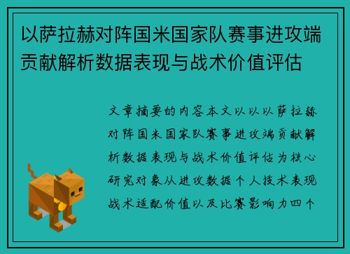 以萨拉赫对阵国米国家队赛事进攻端贡献解析数据表现与战术价值评估