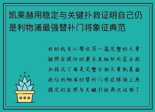 凯莱赫用稳定与关键扑救证明自己仍是利物浦最强替补门将象征典范
