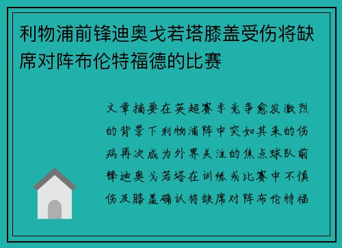 利物浦前锋迪奥戈若塔膝盖受伤将缺席对阵布伦特福德的比赛