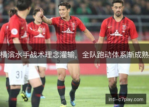 横滨水手战术理念灌输，全队跑动体系渐成熟